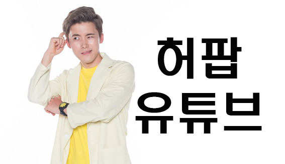 곧 400만 유튜버 허팝 Heopop Youtube