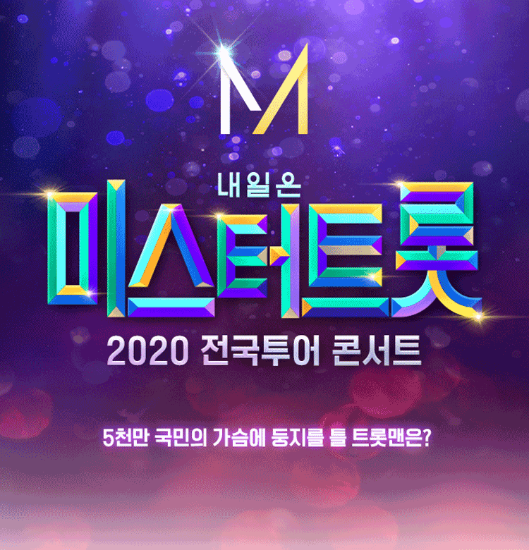 인터파크티켓 - 미스터트롯 전국투어콘서트 티켓팅