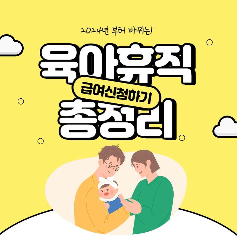2024 육아휴직 급여·기간·총 정리 