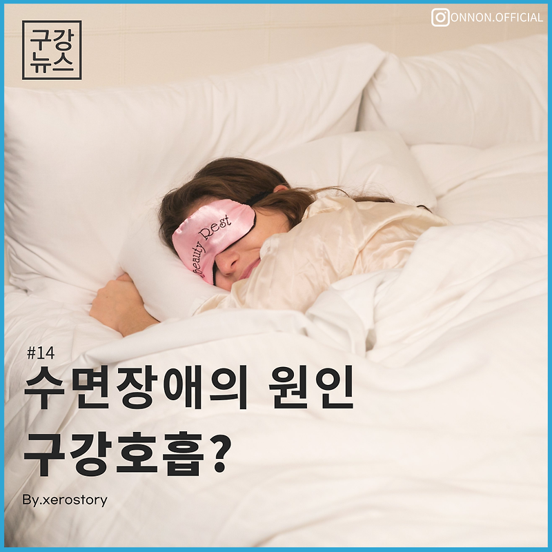 [구강정보] #14 수면장애의 원인 구강호흡??