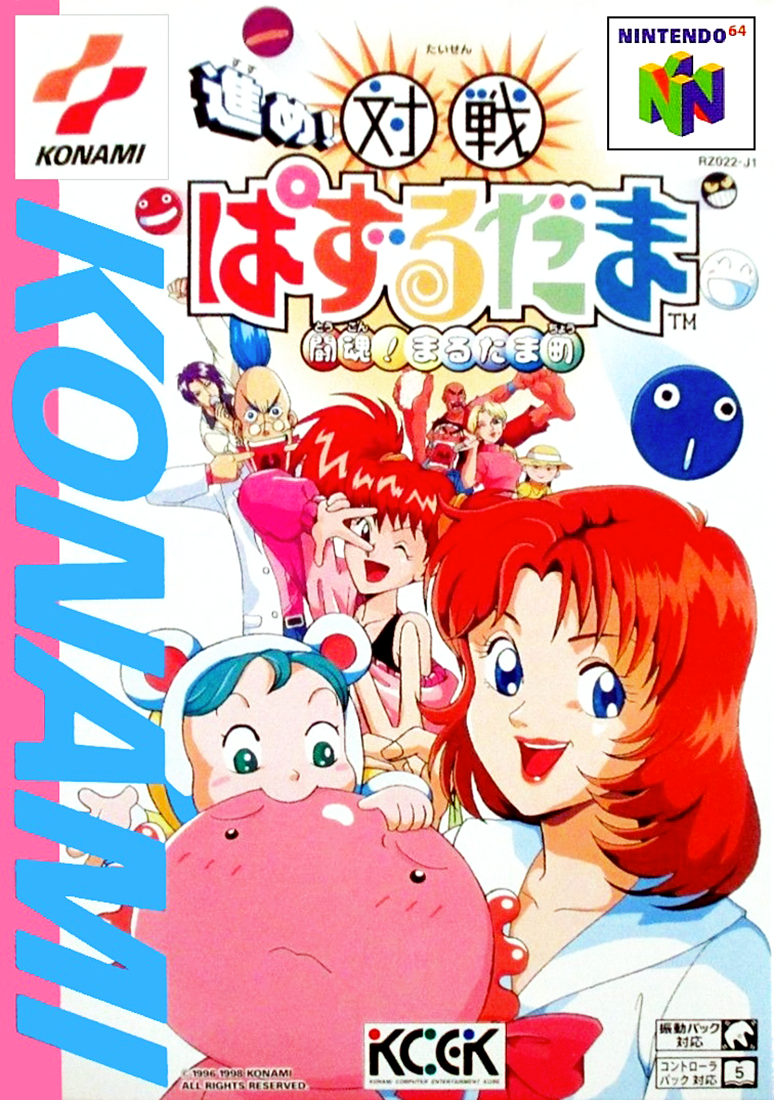 닌텐도 64 / N64 - 나아가라! 대전 퍼즐 구슬 투혼! 둥근구슬 마을 (Susume! Taisen Puzzle Dama Toukon! Marumata Chou - 進め！対戦ぱずるだま ～闘魂！まるたま町～) 롬파일 다운로드