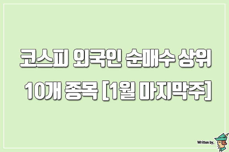 코스피 외국인 순매수 상위 10개 종목 [1월 마지막주]