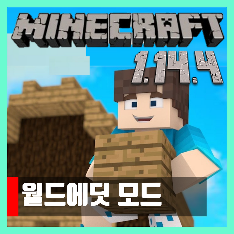 마인크래프트 1.14.4 월드에딧 모드 WorldEdit