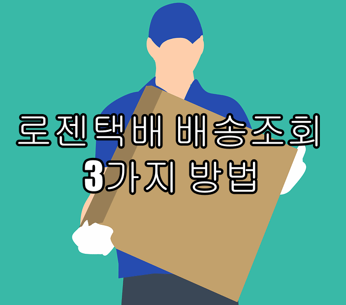 로젠택배 배송조회 3가지 방법