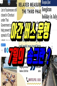 7월의송크란축제.야간버스운행 (2020.6.02) 태국뉴스.태국소식