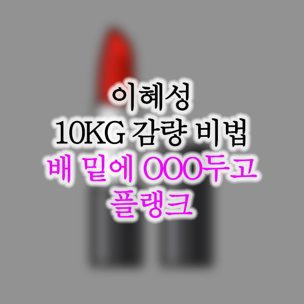 전현무 여자친구 이혜성 다이어트 방법 화제