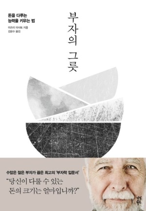 [부자의 그릇]이즈미 마사토 지음/ 자청 추천도서