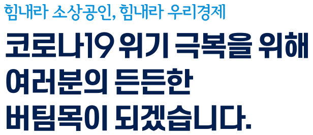 코로나 소상공인 3차지원금 버팀목 3차 재난지원금 신청방법 소상공인 버팀목자금 신청 버팀목자금kr 소상공인버팀목자금 3차 재난지원금 신청 재난지원금