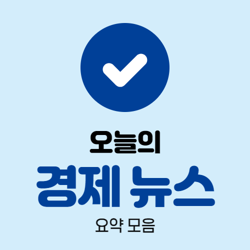 2021년 08월 31일 간추린 경제뉴스