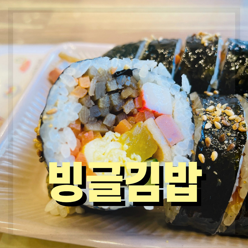 [부산 해운대 좌동 맛집] 매콤라면과 김밥의 조합이 최고인 빙글김밥 점심추천