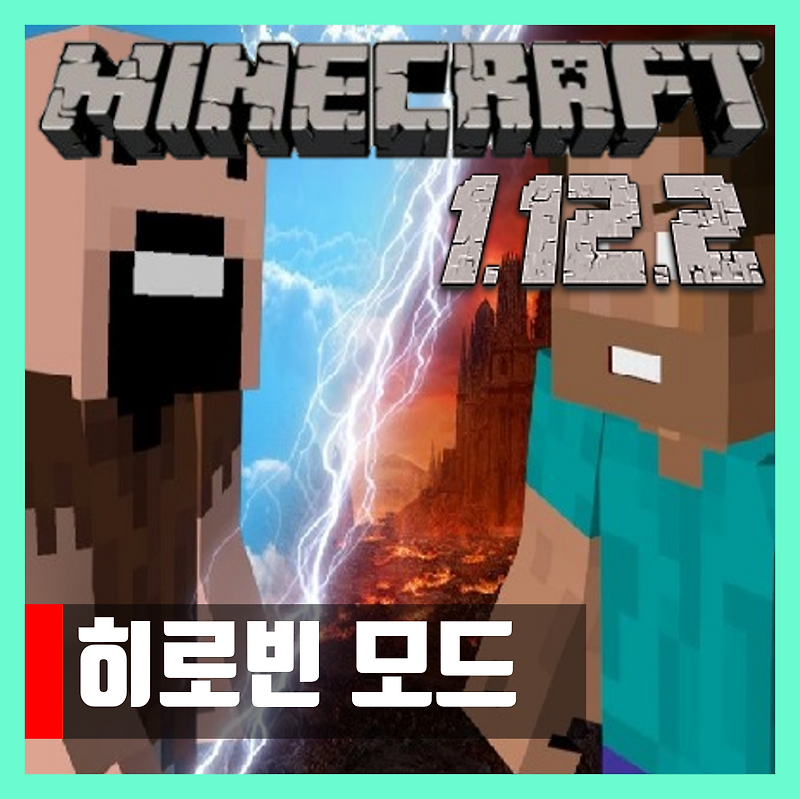 마인크래프트 1.12.2 히로빈 모드 Minestory Legends