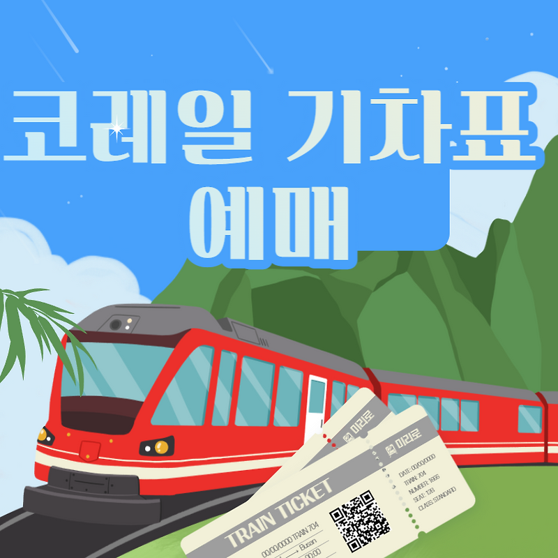 코레일 기차표 예매