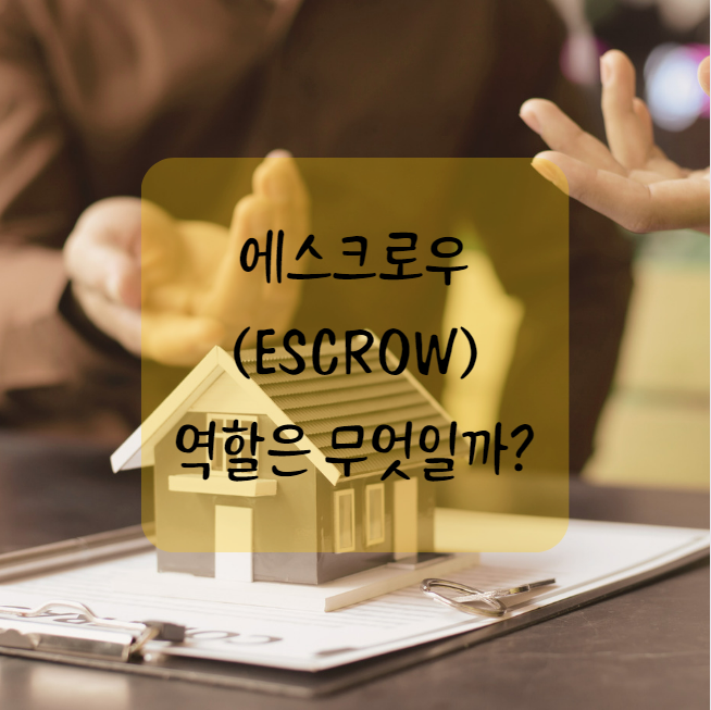 미국 주택 구매 시 에스크로(Escrow)의 역할은 무엇일까?
