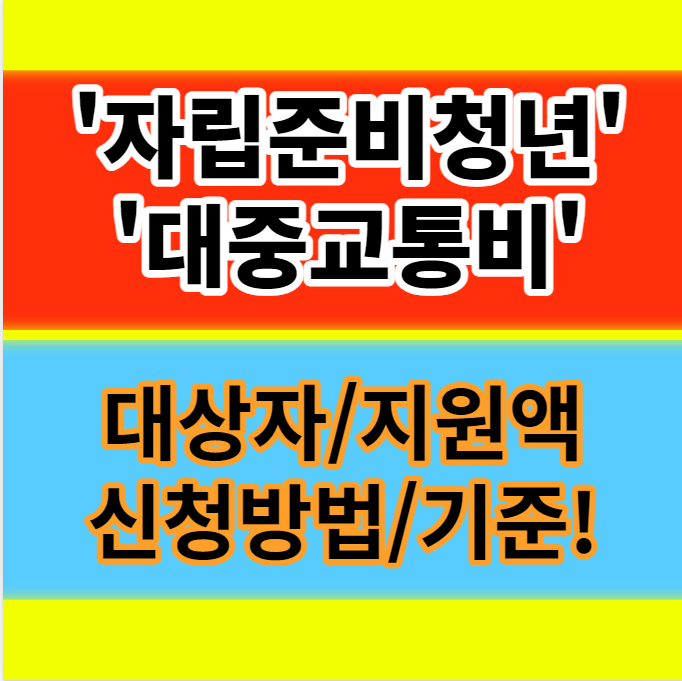 서울시 자립준비청년 대중교통비 지원 자격 조건 신청방법 안내
