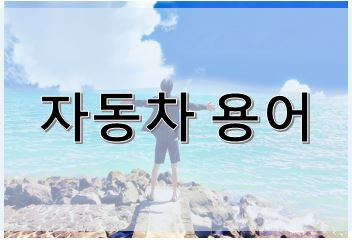 자동차 용어정리 ,자동차 영어