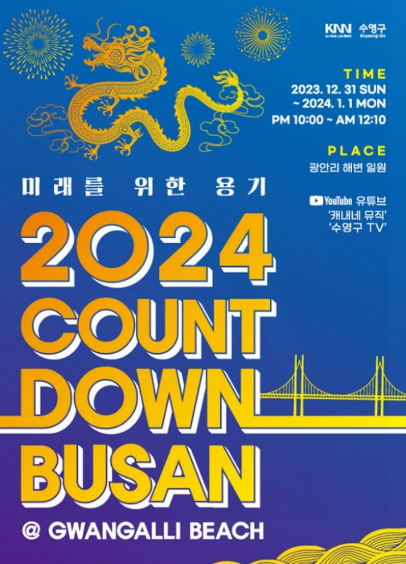 2024 부산 카운트다운 갑진년 청룡의 해를 맞이하자