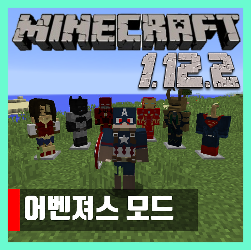 마인크래프트 1.12.2 어벤져스 모드 TypicalHeroes