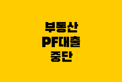 부동산 PF - 뜻, 대출중단, 레고랜드 사건
