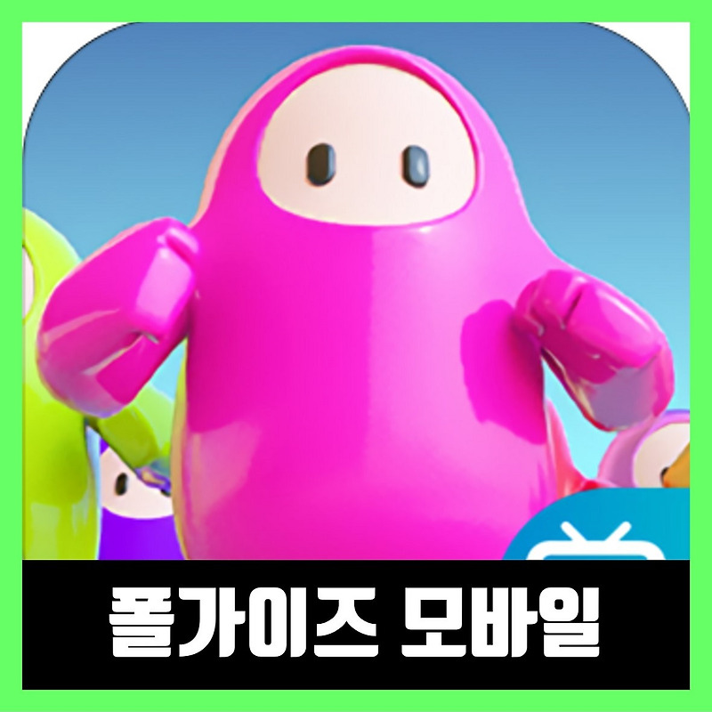 폴가이즈 모바일 다운로드 링크 Jelly Bean
