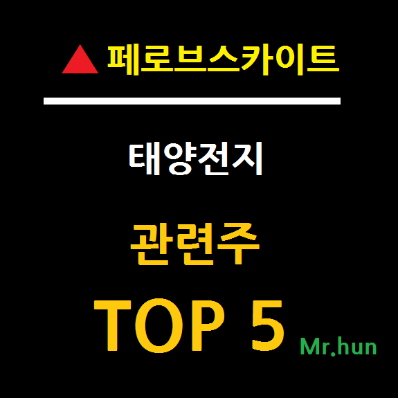 태양전지 관련주/페로브스카이트 관련주  TOP 5 총정리