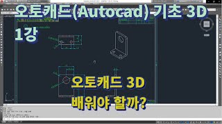 오토캐드 기초 3D 인강 - 총 48 강