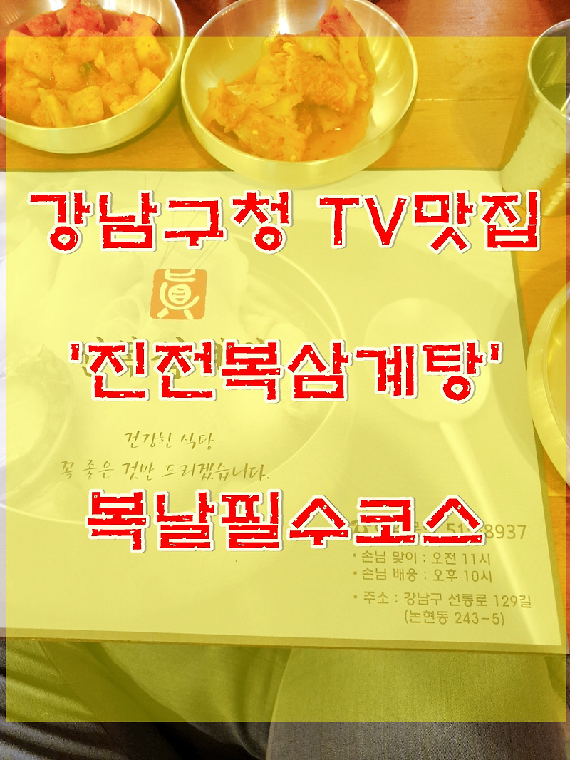 강남구청역 삼계탕 맛집 진전복삼계탕 솔직한 후기~ 음...