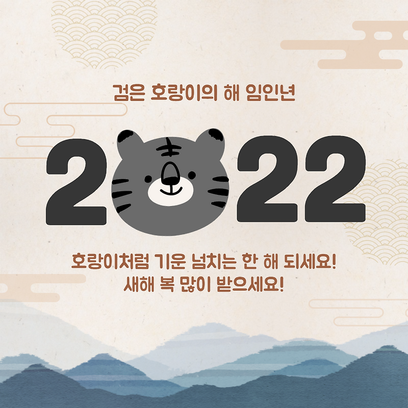 2022년 새해 인사말 문구 이미지 모음 임인년 호랑이띠 이미지