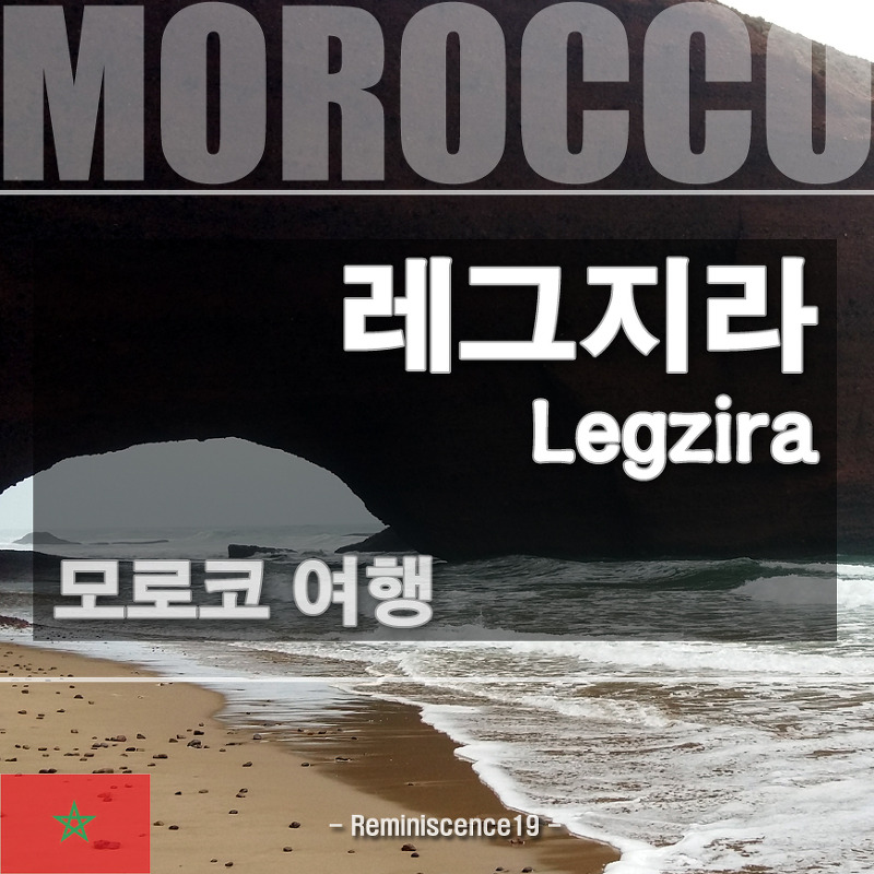 모로코 남부 여행 - 대자연이 만든 아치, 레그지라 (Legzira)