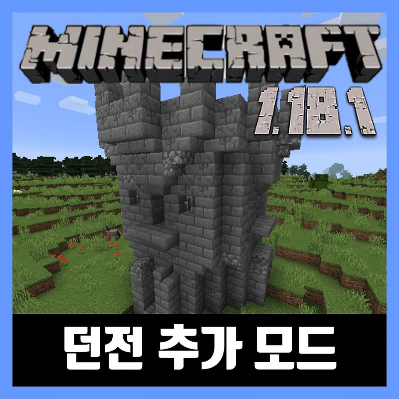 마인크래프트 1.18.1 던전 추가 모드 Dungeon Crawl