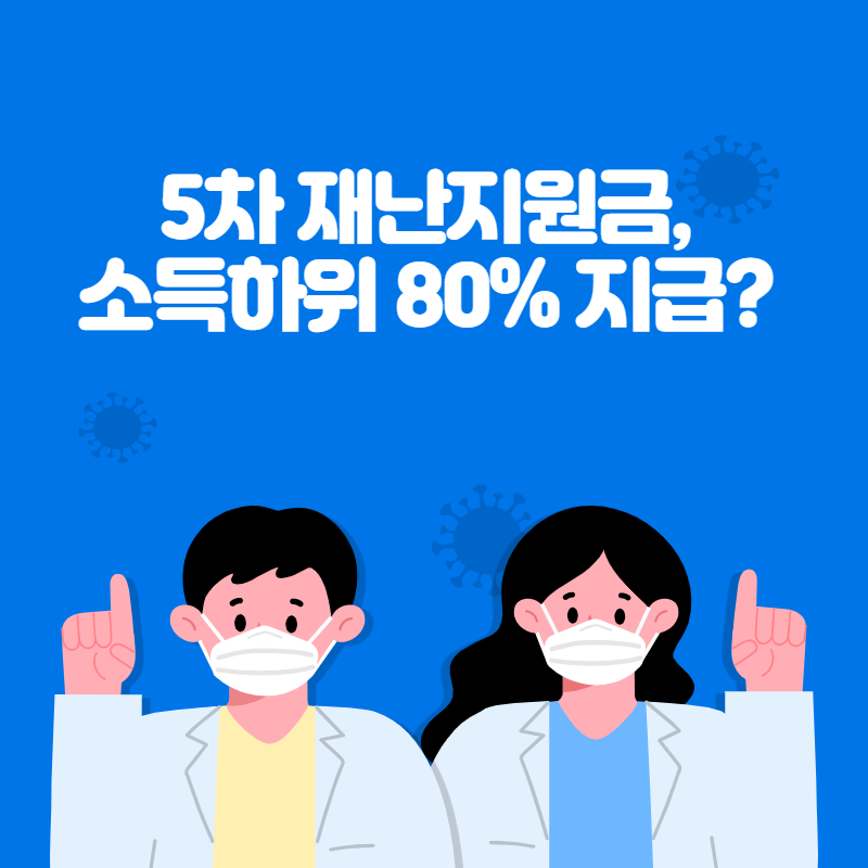5차 재난지원금, 소득하위 80% 지급?