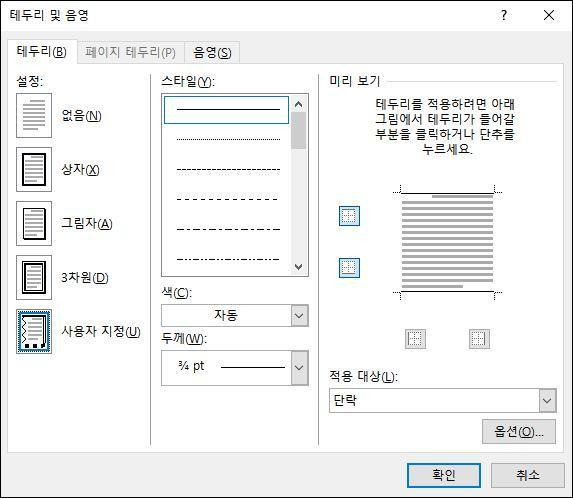 MS 워드에서 자동삽입을 이용한 선 삽입 및  선 수정 방법