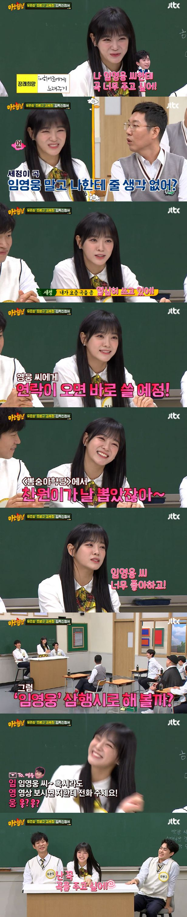 '아형' 김세정, 임영웅 향한 팬심 