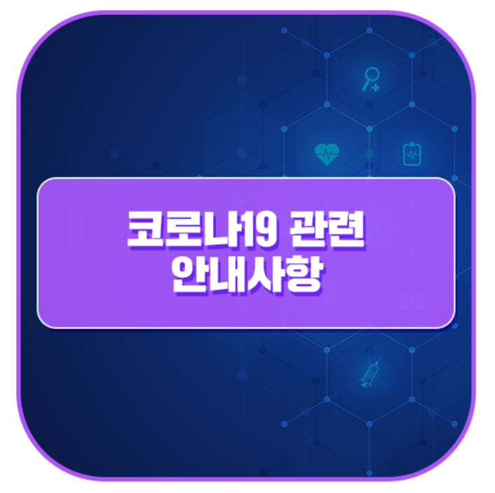 코로나19 안내사항 - 경기도 교육청