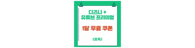 디즈니 플러스 유튜브 프리미엄 한달 무료 쿠폰(Feat.유독)