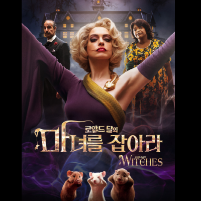 로알드 달의 마녀를 잡아라 (영화 더 위치스 The Witches)