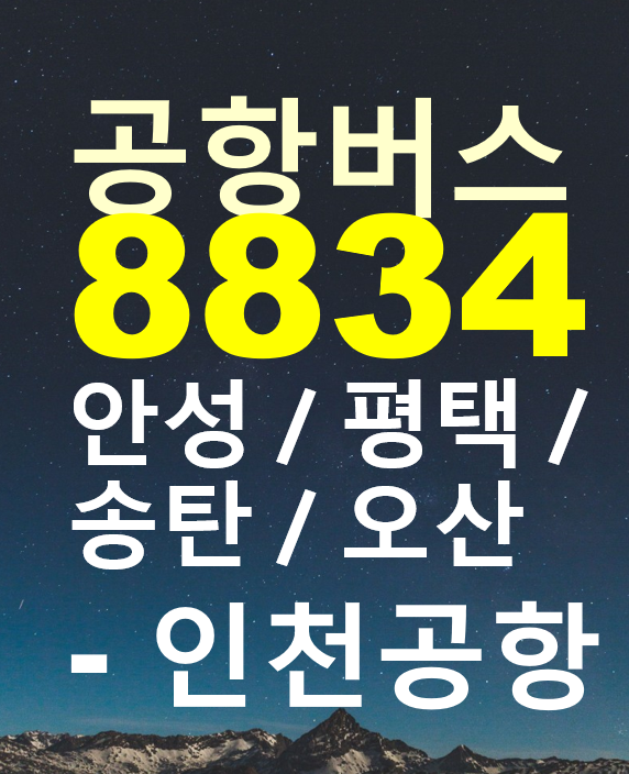 8834 공항버스 / 안성,평택,송탄,오산 to 인천공항 / 시간표, 요금, 정류장 위치, 버스타고 예약하기, 경기남부 인천공항 버스