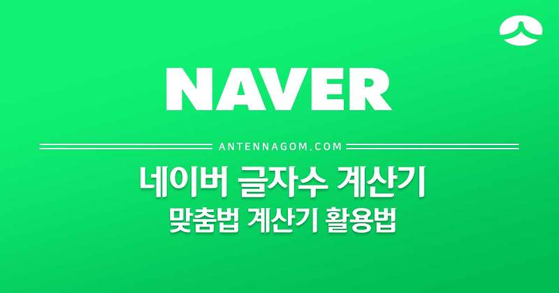 네이버 글자수 계산기 & 맞춤법 검사기 활용법