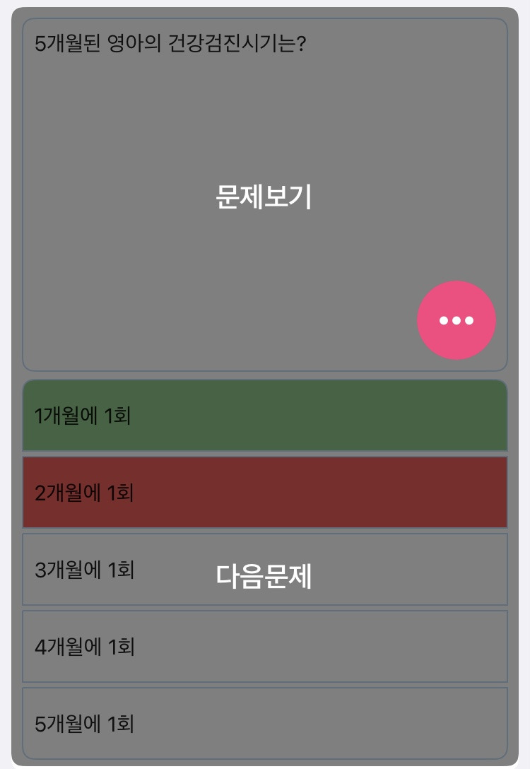 (간호조무사 오답노트) 5개월된 영아의 건강검진시기는?