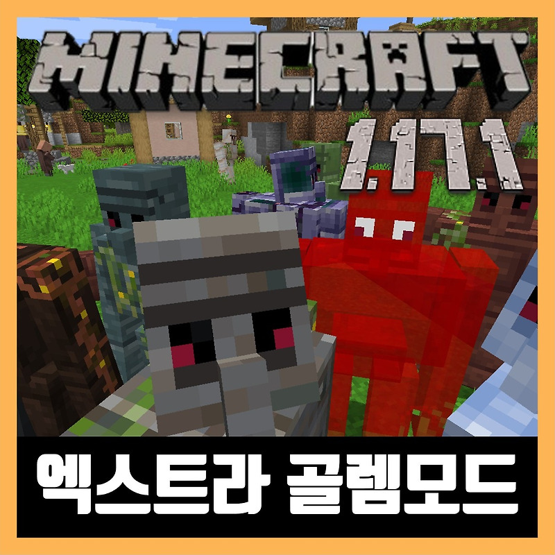 마인크래프트 1.17.1 엑스트라 골렘 모드 Extra Golems