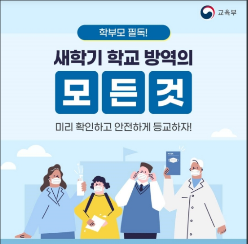 학부모 필독! 새학기 학교 방역의 모든 것_교육부