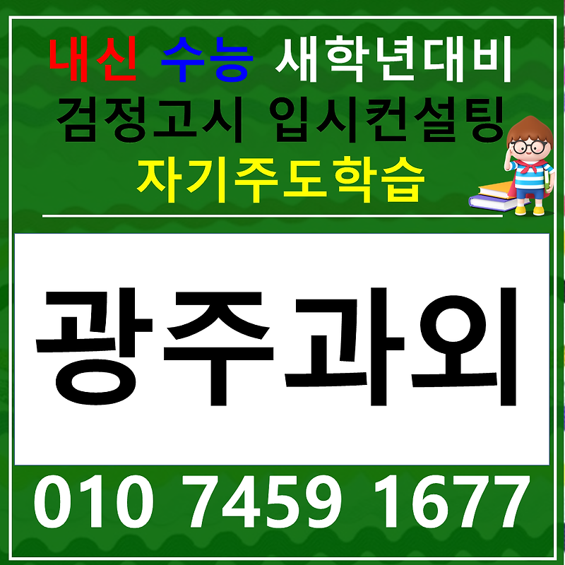 광주금호동 국어과외 중등 쌍촌동 고등 한국사과외 사회 과학 역사 암기과목