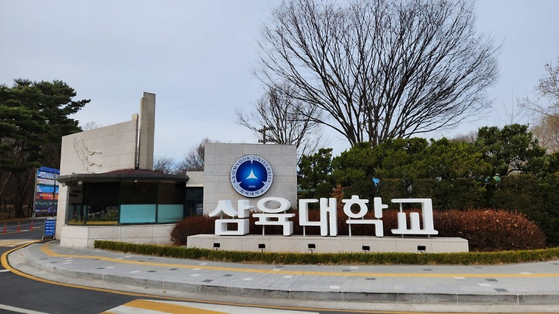 <삼육대학교 우수성 탐색> 배움과 혁신의 허브!