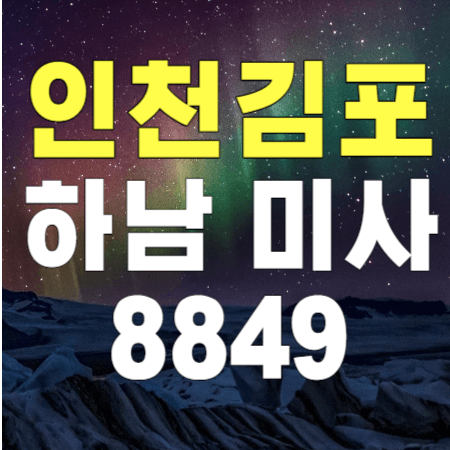 8849 하남 미사역 인천공항 김포공항 리무진 버스 / 시간표, 예약하기