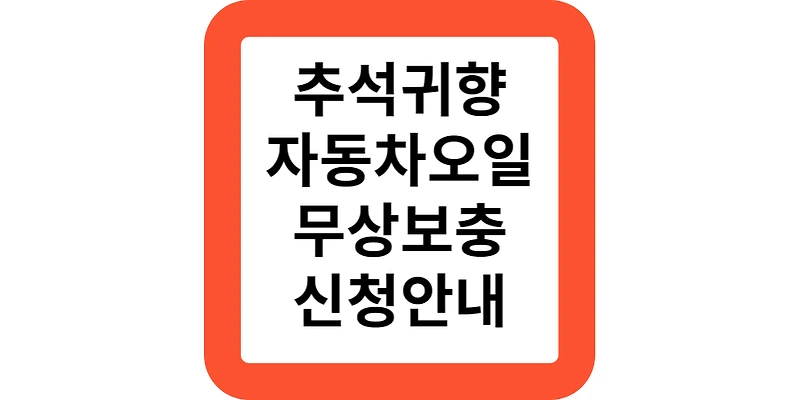 관악구청 추석 귀향 자동차 무상점검 서비스 위치 신청안내