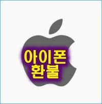 PC에서 애플 아이폰 앱스토어 환불 간편하게 하는 방법