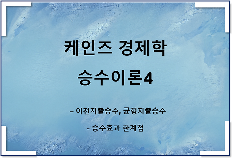 케인즈 승수이론4 - 이전지출승수, 균형재정승수, 승수효과 한계
