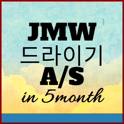 JMW 드라이기 A/S 연락처