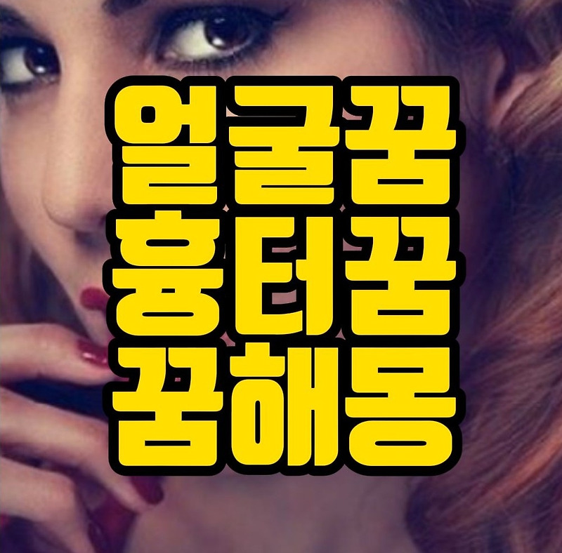 [꿈해몽] 얼굴꿈, 얼굴흉터꿈, 검은얼굴꿈 관련 꿈풀이 30선