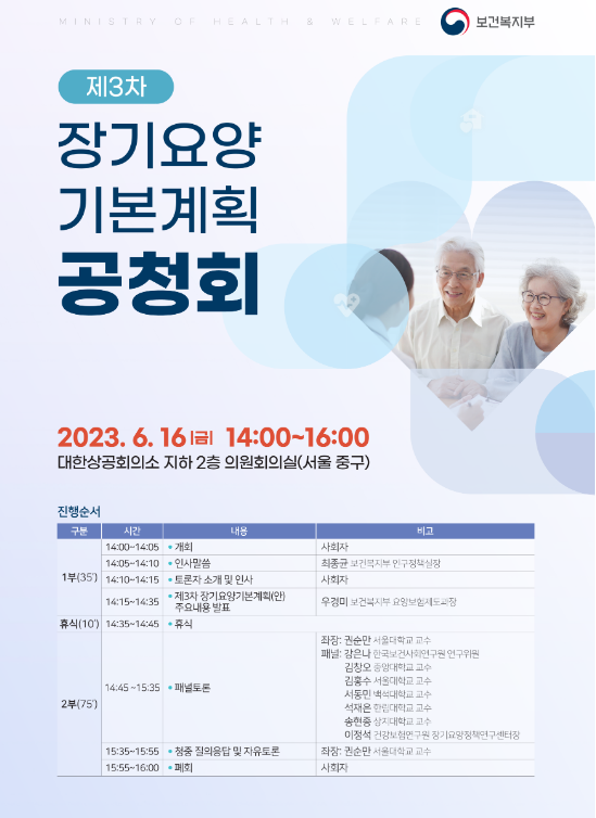 제3차 장기요양기본계획(’23~’27) 수립을 위한 공청회 개최