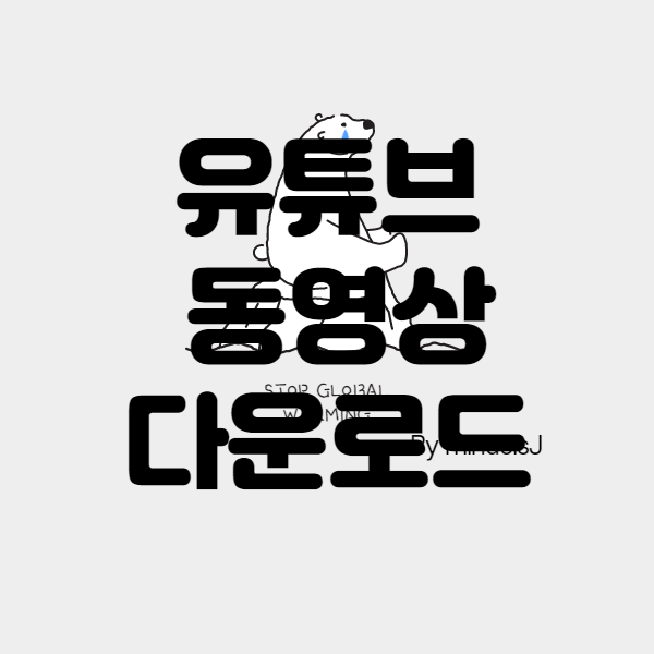 유튜브 동영상 다운로드 하는 방법